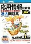 【中古】 応用情報技術者　パーフェクトラーニング　過去問題集(平成27年度　秋期)／加藤昭(著者),矢野龍王(著者)