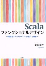【中古】 Scalaファンクショナルデザイン 関数型プログラミングの設計と理解/深井裕二(著者)