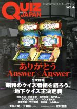 yÁz QUIZ@JAPAN(volD4) Í̃NCYԗNCYJ`[ubN-Answer~Answer^nNCY^ZufCYEH[