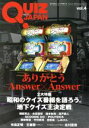 【中古】 QUIZ　JAPAN(vol．4) 古今東西のクイズを網羅するクイズカルチャーブック-Answer×Answer／地下クイズ王／セブンデイズウォー 【中古】afb