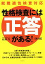 【中古】 性格検査には「正答」がある！ 第4版／河瀬厚(著者)