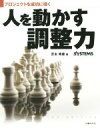 【中古】 人を動かす調整力／芝本秀徳(著者),日経SYSTEMS(編者)