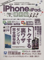 【中古】 iPhone＆iPadの便利帖332 100％ムックシリーズ／情報・通信・コンピュータ