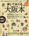 【中古】 歩いてめぐる大阪本 LMAGA MOOK/旅行・レジャー・スポーツ