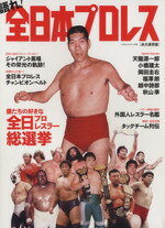 【中古】 語れ！全日本プロレス／旅行・レジャー・スポーツのサムネイル