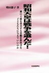 【中古】 昭和天皇は戦争を選んだ！／増田都子(著者)