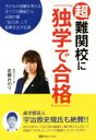 【中古】 超難関校に「独学で合格」／佐藤みのり(著者)