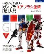 【中古】 いちばんやさしい ガンプラエアブラシ塗装 超 入門 012Hobby／オオゴシトモエ 著者 