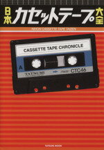 【中古】 日本カセットテープ大全 TATSUMI　MOOK／辰巳出版