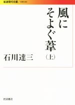 【中古】 風にそよぐ葦(上) 岩波現代文庫 文芸263/石川達三(著者)