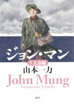 【中古】 ジョン・マン(5) 立志編／山本一力(著者)