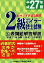 【中古】 2級ボイラー技士試験公表問題解答解説(平成27年版)／日本ボイラ協会(その他)