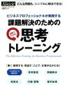 【中古】 課題解決のための思考トレーニング ビジネスプロフェッショナルが実践する 日経BPムックスキルアップシリーズ/日経ビジネスアソシエ(編者)