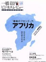  一橋ビジネスレビュー(63巻1号) 「最後のフロンティア」アフリカ／一橋大学イノベーション研究センター(編者)