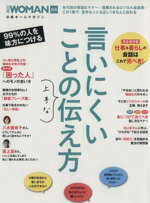 【中古】 言いにくいことの上手な伝え方 日経WOMAN別冊／ビジネス・経済のサムネイル