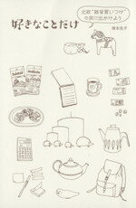 【中古】 好きなことだけ 北欧“雑貨買いつけ”の旅に出かけよう/塚本佳子(著者)