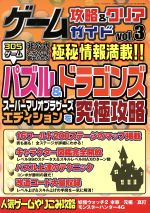 【中古】 ニンテンドー3DS　ゲーム攻略＆クリアガイド(Vol．3) 三才ムックvol．800／三才ブックス