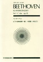 【中古】 ピアノ協奏曲第1番ハ長調作品15 全音ポケット・スコア（zen－on　score）／ルードヴィヒ・ヴァン・ベートーヴェン(著者)