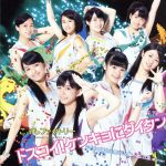 【中古】 ドスコイ!ケンキョにダイタン/ラーメン大好き小泉さんの唄/念には念(念入り Ver.)(A)/こぶしファクトリー