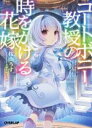【中古】 コートボニー教授の時をかける花嫁 オーバーラップ文庫/桜山うす(著者),フルーツパンチ