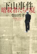 【中古】 下山事件　暗殺者たちの夏／柴田哲孝(著者)