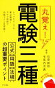 【中古】 丸覚え!電験三種 公式・用語・法規の超重要ポイント/石原鉄郎(著者),毛馬内洋典(著者)