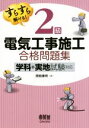 【中古】 すらすら解ける! 2級電気工事施工 合格問題集 学科+実地試験対応/関根康明(著者)