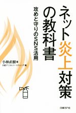 【中古】 ネット炎上対策の教科書 攻めと守りのSNS活用／小林直樹(著者),日経デジタルマーケティング(編者)