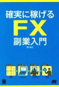 【中古】 確実に稼げるFX 副業入門 /堀祐士(著者) 【中