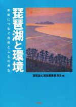 【中古】 琵琶湖と環境 未来につなぐ自然と人との共生 ／琵琶湖と環境編集委員会(編者) 【中古】afb