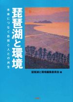 【中古】 琵琶湖と環境 未来につなぐ自然と人との共生 /琵琶湖と環境編集委員会(編者) 【中古】afb