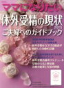 【中古】 ママになりたい 体外受精の現状(2015) ご夫婦へのガイドブック/不妊治療情報センター(編者)