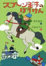 【中古】 スプーン王子のぼうけん おはなしのくに／竹下文子(著者),こばようこ