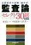 【中古】 公認会計士試験 論文式 監査論 セレクト30題 第3版/中里拓哉(著者),大澤豊(著者),南成人 100円
