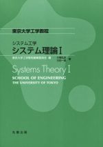 【中古】 システム工学　システム理論(I) 東京大学工学教程／大橋弘忠(著者),古田一雄(著者),東京大学工学教程編纂委員会(編者)