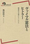 【中古】 ヴァイマル憲法とヒトラー 戦後民主主義からファシズムへ 岩波現代全書068／池田浩士(著者)