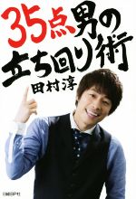 【中古】 35点男の立ち回り術／田村淳(著者)