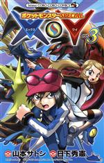 【中古】 ポケットモンスターSPECIAL X・Y(vol．3) てんとう虫コロコロC／山本サトシ(著者),日下秀憲