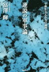 【中古】 逆説の軍事論 平和を支える力の論理／冨澤暉(著者)