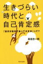 【中古】 生きづらい時代と自己肯定感 「自分が自分であって大丈夫」って？／高垣忠一郎(著者)