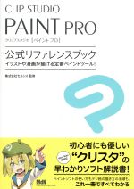  CLIP　STUDIO　PAINT　PRO公式リファレンスブック／株式会社セルシス