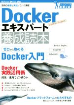 【中古】 Dockerエキスパート養成読