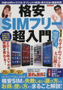【中古】 格安SIMフリー超入門(2015年版) 洋泉社MOOK/情報・通信・コンピュータ