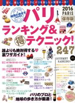 樂天商城 - 【中古】 パリ・ランキング＆マル得テクニック！(2016) 地球の歩き方ムック／ダイヤモンド・ビッグ社