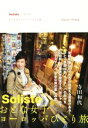 【中古】 Soliste おとな女子ヨーロッパひとり旅/寺田和代(著者)