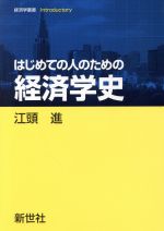 【中古】 はじめての人のための経済学史 経済学叢書Introductory/江頭進(著者)