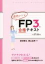 【中古】 速効レシピ FP3級 合格テキスト(平成27−28年版)/菱田雅生(著者),横山延男(著者)