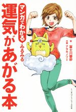 【中古】 マンガでわかる みるみる運気があがる本 リンダパブリッシャーズの本／富士川碧砂(著者),アラキノゾミ