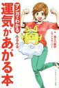 【中古】 マンガでわかる みるみる運気があがる本 リンダパブリッシャーズの本/富士川碧砂(著者),アラキノゾミ