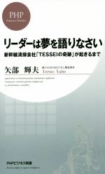 【中古】 リーダーは夢を語りなさい 新幹線清掃会社「TESSEIの奇跡」が起きるまで PHPビジネス新書／矢部輝夫(著者)